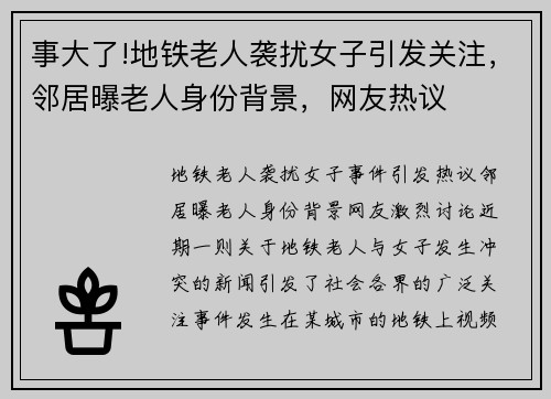 事大了!地铁老人袭扰女子引发关注，邻居曝老人身份背景，网友热议