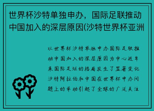 世界杯沙特单独申办，国际足联推动中国加入的深层原因(沙特世界杯亚洲名额)