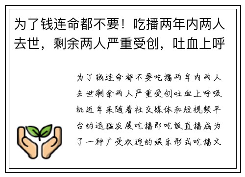 为了钱连命都不要！吃播两年内两人去世，剩余两人严重受创，吐血上呼吸机