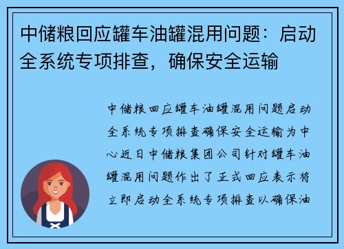 中储粮回应罐车油罐混用问题：启动全系统专项排查，确保安全运输