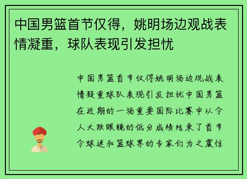 中国男篮首节仅得，姚明场边观战表情凝重，球队表现引发担忧