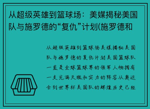 从超级英雄到篮球场：美媒揭秘美国队与施罗德的“复仇”计划(施罗德和湖人)