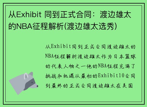 从Exhibit 同到正式合同：渡边雄太的NBA征程解析(渡边雄太选秀)