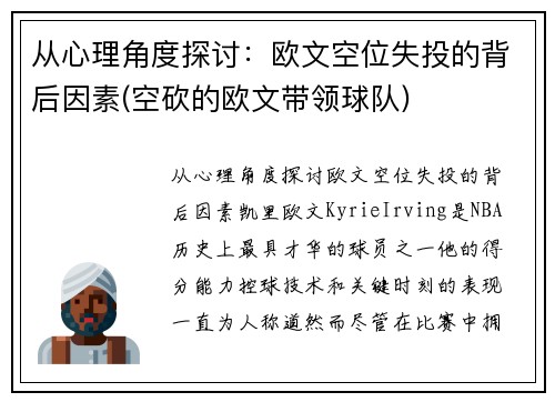 从心理角度探讨：欧文空位失投的背后因素(空砍的欧文带领球队)