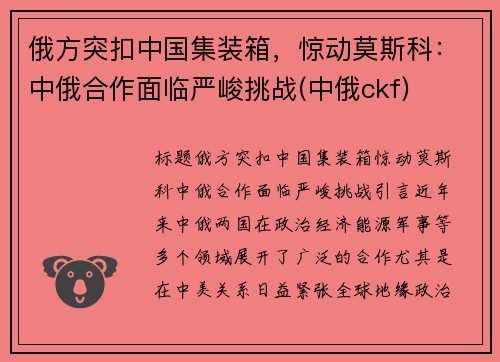 俄方突扣中国集装箱，惊动莫斯科：中俄合作面临严峻挑战(中俄ckf)