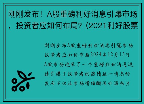 刚刚发布！A股重磅利好消息引爆市场，投资者应如何布局？(2021利好股票)