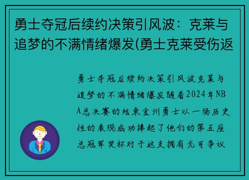 勇士夺冠后续约决策引风波：克莱与追梦的不满情绪爆发(勇士克莱受伤返场罚球)