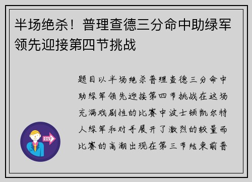 半场绝杀！普理查德三分命中助绿军领先迎接第四节挑战