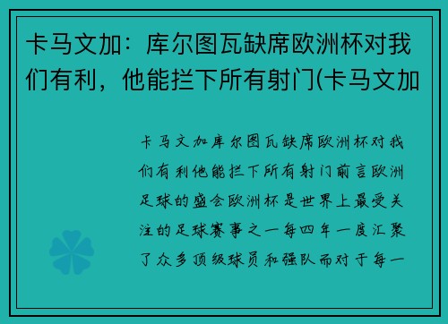 卡马文加：库尔图瓦缺席欧洲杯对我们有利，他能拦下所有射门(卡马文加皇马首秀)