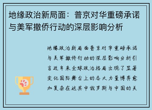 地缘政治新局面：普京对华重磅承诺与美军撤侨行动的深层影响分析