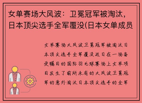 女单赛场大风波：卫冕冠军被淘汰，日本顶尖选手全军覆没(日本女单成员)