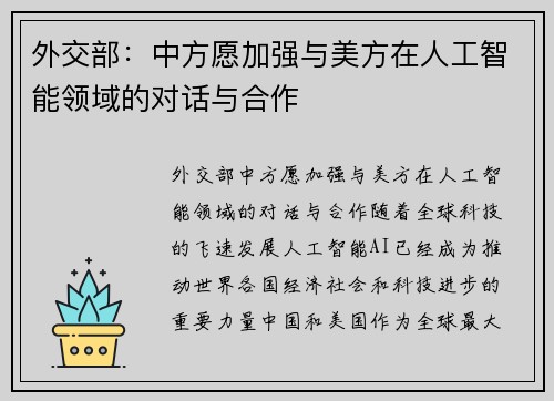 外交部：中方愿加强与美方在人工智能领域的对话与合作