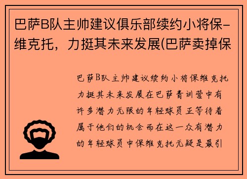 巴萨B队主帅建议俱乐部续约小将保-维克托，力挺其未来发展(巴萨卖掉保利尼奥)