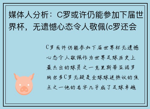 媒体人分析：C罗或许仍能参加下届世界杯，无遗憾心态令人敬佩(c罗还会参加2022年世界杯吗)