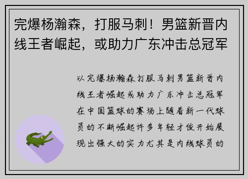 完爆杨瀚森，打服马刺！男篮新晋内线王者崛起，或助力广东冲击总冠军