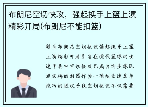 布朗尼空切快攻，强起换手上篮上演精彩开局(布朗尼不能扣篮)