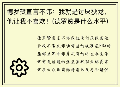 德罗赞直言不讳：我就是讨厌狄龙，他让我不喜欢！(德罗赞是什么水平)