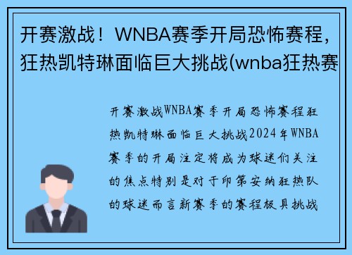 开赛激战！WNBA赛季开局恐怖赛程，狂热凯特琳面临巨大挑战(wnba狂热赛季录像回放)