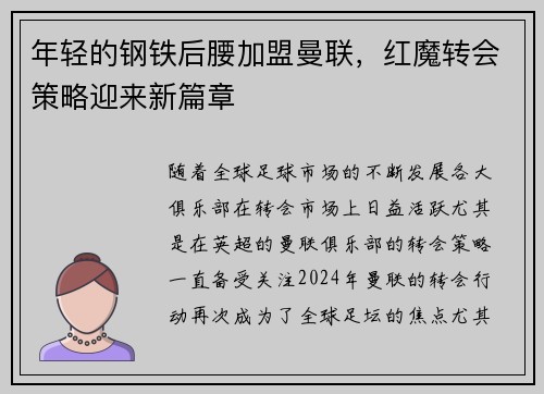 年轻的钢铁后腰加盟曼联，红魔转会策略迎来新篇章