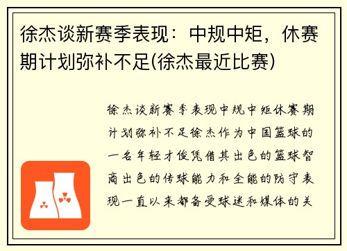 徐杰谈新赛季表现：中规中矩，休赛期计划弥补不足(徐杰最近比赛)