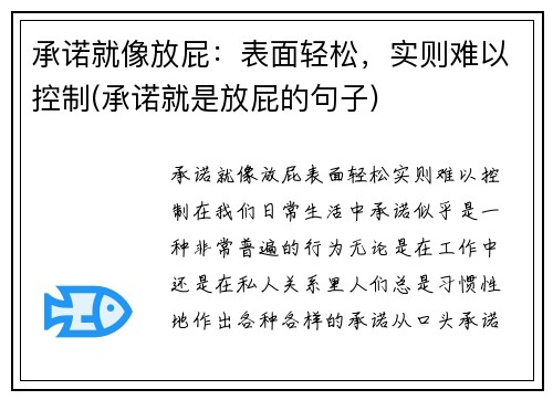 承诺就像放屁：表面轻松，实则难以控制(承诺就是放屁的句子)