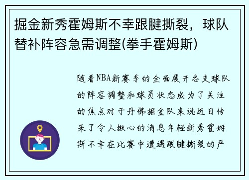 掘金新秀霍姆斯不幸跟腱撕裂，球队替补阵容急需调整(拳手霍姆斯)