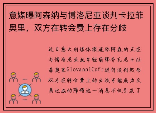 意媒曝阿森纳与博洛尼亚谈判卡拉菲奥里，双方在转会费上存在分歧