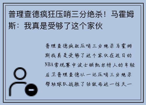 普理查德疯狂压哨三分绝杀！马霍姆斯：我真是受够了这个家伙