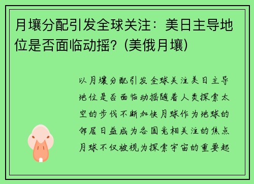 月壤分配引发全球关注：美日主导地位是否面临动摇？(美俄月壤)