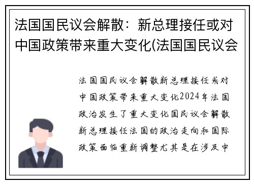 法国国民议会解散：新总理接任或对中国政策带来重大变化(法国国民议会任期)