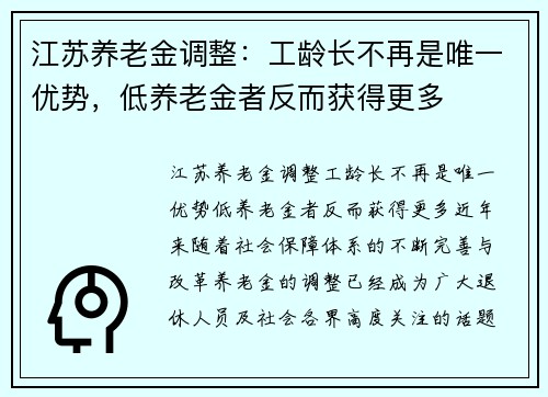 江苏养老金调整：工龄长不再是唯一优势，低养老金者反而获得更多