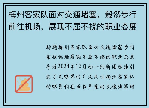 梅州客家队面对交通堵塞，毅然步行前往机场，展现不屈不挠的职业态度