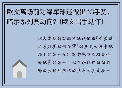 欧文离场前对绿军球迷做出“G手势，暗示系列赛动向？(欧文出手动作)