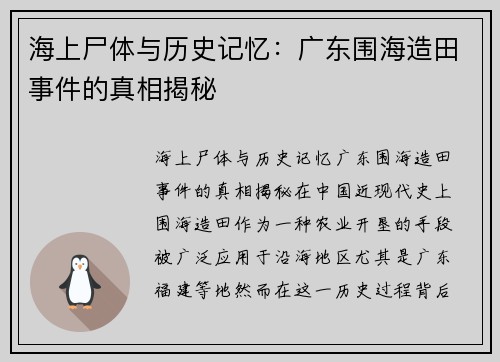 海上尸体与历史记忆：广东围海造田事件的真相揭秘