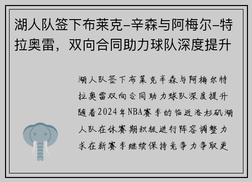 湖人队签下布莱克-辛森与阿梅尔-特拉奥雷，双向合同助力球队深度提升