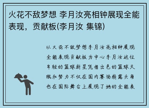 火花不敌梦想 李月汝亮相钟展现全能表现，贡献板(李月汝 集锦)