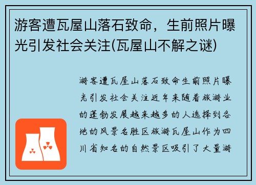 游客遭瓦屋山落石致命，生前照片曝光引发社会关注(瓦屋山不解之谜)