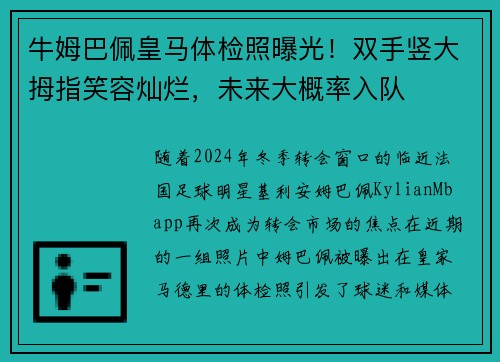 牛姆巴佩皇马体检照曝光！双手竖大拇指笑容灿烂，未来大概率入队