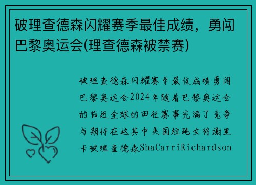 破理查德森闪耀赛季最佳成绩，勇闯巴黎奥运会(理查德森被禁赛)