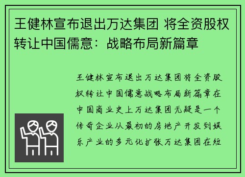 王健林宣布退出万达集团 将全资股权转让中国儒意：战略布局新篇章