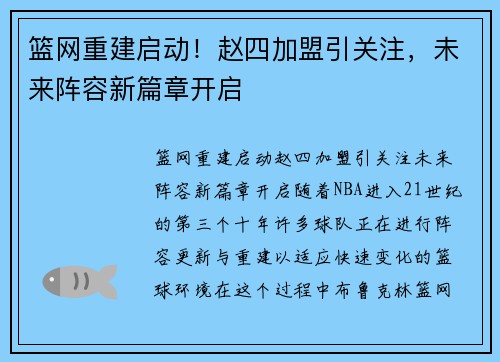 篮网重建启动！赵四加盟引关注，未来阵容新篇章开启