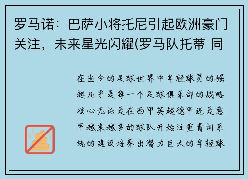 罗马诺：巴萨小将托尼引起欧洲豪门关注，未来星光闪耀(罗马队托蒂 同期球员)