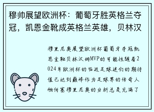 穆帅展望欧洲杯：葡萄牙胜英格兰夺冠，凯恩金靴成英格兰英雄，贝林汉姆当选MVP