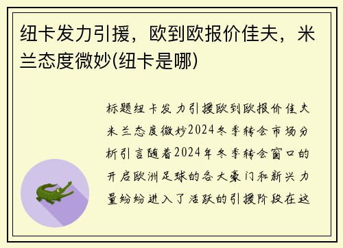 纽卡发力引援，欧到欧报价佳夫，米兰态度微妙(纽卡是哪)