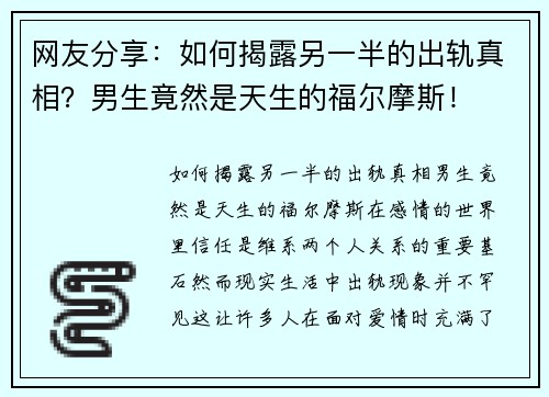 网友分享：如何揭露另一半的出轨真相？男生竟然是天生的福尔摩斯！