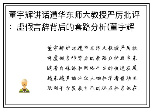 董宇辉讲话遭华东师大教授严厉批评：虚假言辞背后的套路分析(董宇辉 高能所)