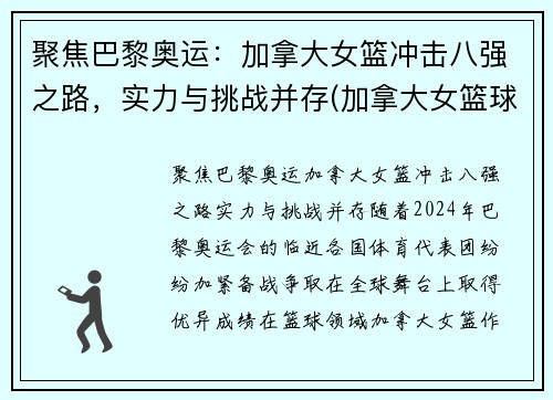 聚焦巴黎奥运：加拿大女篮冲击八强之路，实力与挑战并存(加拿大女篮球世界排名)