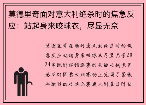 莫德里奇面对意大利绝杀时的焦急反应：站起身来咬球衣，尽显无奈