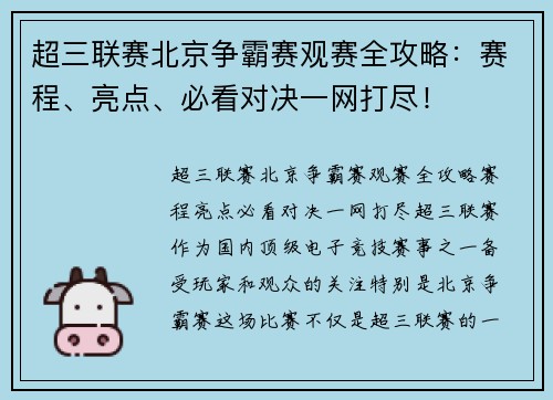 超三联赛北京争霸赛观赛全攻略：赛程、亮点、必看对决一网打尽！