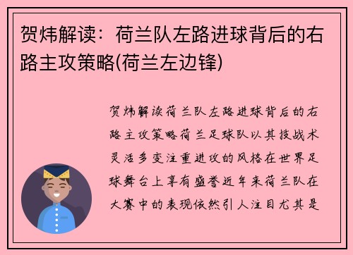 贺炜解读：荷兰队左路进球背后的右路主攻策略(荷兰左边锋)